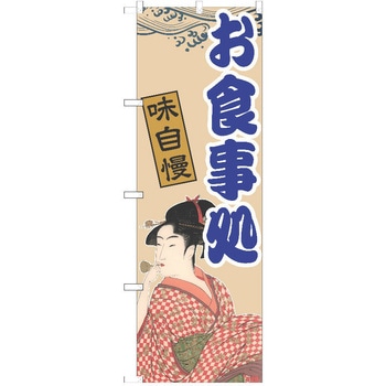 注文コード:38982225 のぼり 飲食店 P・O・Pトレーディング