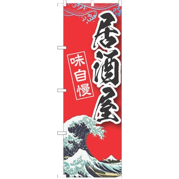 注文コード:38982241 のぼり 飲食店 P・O・Pトレーディング