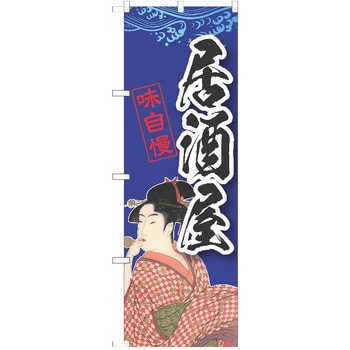 注文コード:38982250 のぼり 飲食店 P・O・Pトレーディング