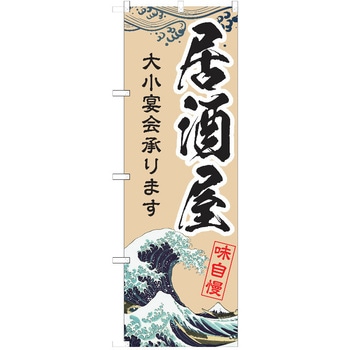 注文コード:38982259 のぼり 飲食店 P・O・Pトレーディング