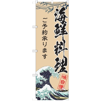 注文コード:38982636 のぼり 飲食店 P・O・Pトレーディング