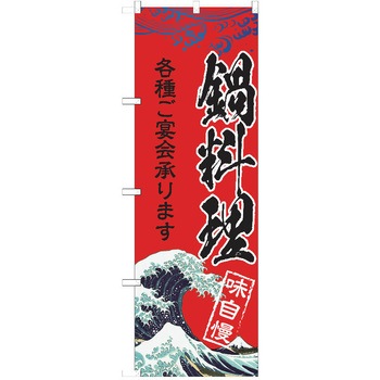注文コード:38982661 のぼり 飲食店 P・O・Pトレーディング