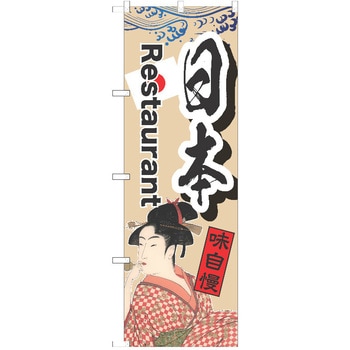 注文コード:38983065 のぼり 飲食店 P・O・Pトレーディング
