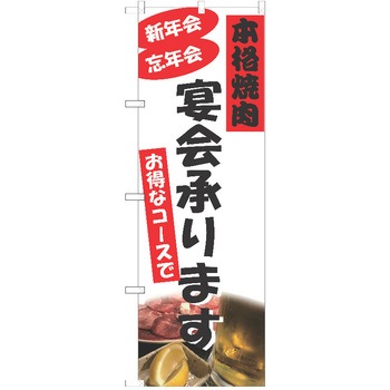 注文コード:38983589 のぼり 飲食店 P・O・Pトレーディング