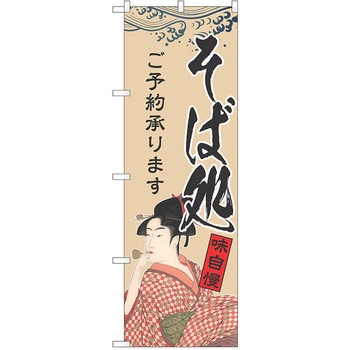 注文コード:38984070 のぼり 飲食店 P・O・Pトレーディング