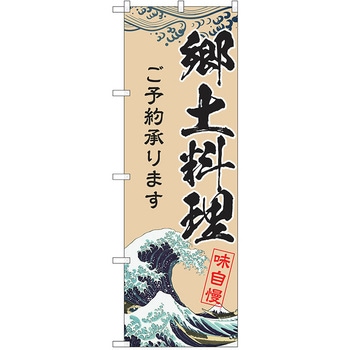 注文コード:38984237 のぼり 飲食店 P・O・Pトレーディング