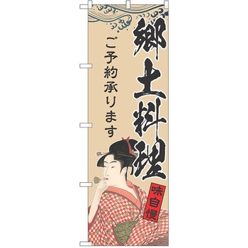注文コード:38984246 のぼり 飲食店 P・O・Pトレーディング