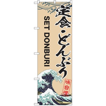 注文コード:38984736 のぼり 飲食店 P・O・Pトレーディング
