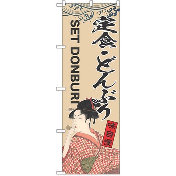 注文コード:38984745 のぼり 飲食店 P・O・Pトレーディング