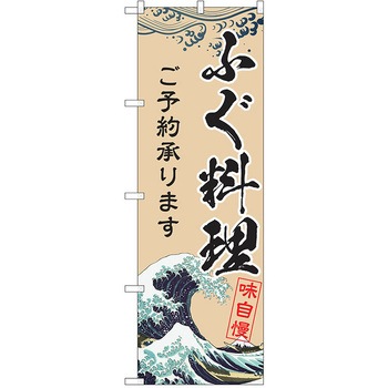 注文コード:38984937 のぼり 飲食店 P・O・Pトレーディング