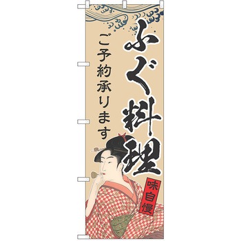 注文コード:38984946 のぼり 飲食店 P・O・Pトレーディング