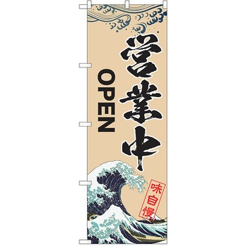 注文コード:38984998 のぼり 飲食店 P・O・Pトレーディング