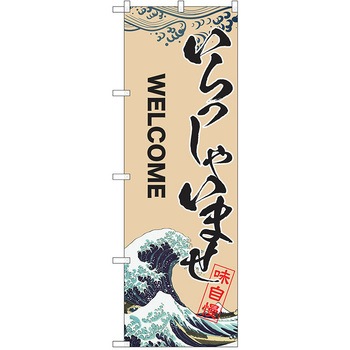 注文コード:38985016 のぼり 飲食店 P・O・Pトレーディング