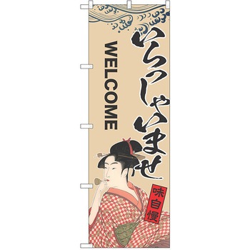 注文コード:38985025 のぼり 飲食店 P・O・Pトレーディング