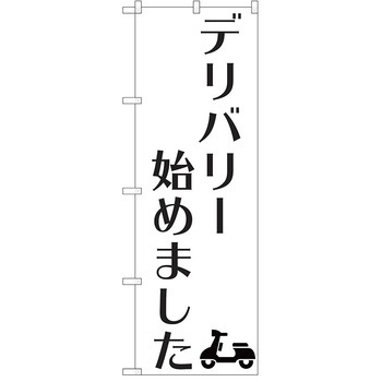 注文コード:38987771 のぼり 飲食店 P・O・Pトレーディング