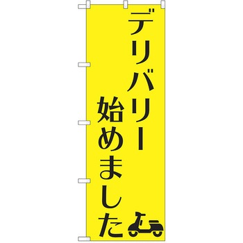 注文コード:38987780 のぼり 飲食店 P・O・Pトレーディング