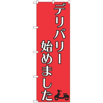 注文コード:38987789 のぼり 飲食店 P・O・Pトレーディング