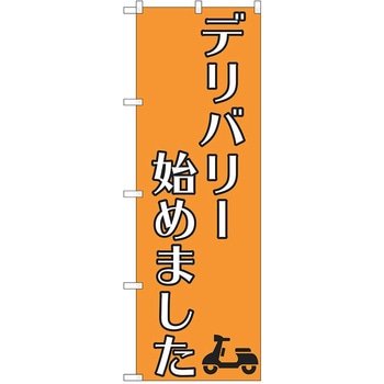 注文コード:38987798 のぼり 飲食店 P・O・Pトレーディング