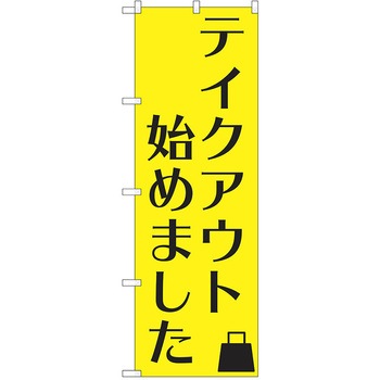 注文コード:38987807 のぼり 飲食店 P・O・Pトレーディング