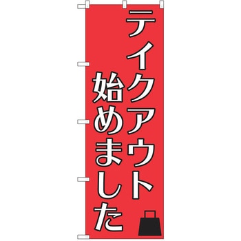 注文コード:38987816 のぼり 飲食店 P・O・Pトレーディング