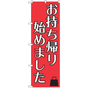 注文コード:38987841 のぼり 飲食店 P・O・Pトレーディング