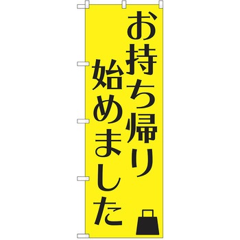 注文コード:38987850 のぼり 飲食店 P・O・Pトレーディング