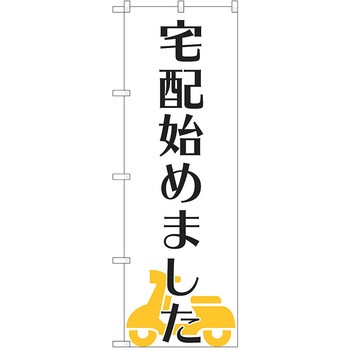 注文コード:38988306 のぼり 飲食店 P・O・Pトレーディング