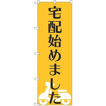 注文コード:38988315 のぼり 飲食店 P・O・Pトレーディング