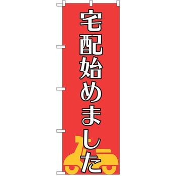 注文コード:38988331 のぼり 飲食店 P・O・Pトレーディング