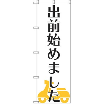 注文コード:38988349 のぼり 飲食店 P・O・Pトレーディング