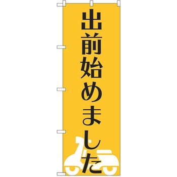 注文コード:38988358 のぼり 飲食店 P・O・Pトレーディング