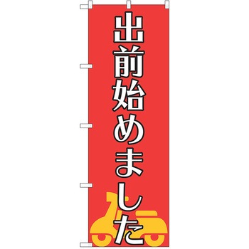 注文コード:38988367 のぼり 飲食店 P・O・Pトレーディング