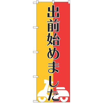 注文コード:38988376 のぼり 飲食店 P・O・Pトレーディング