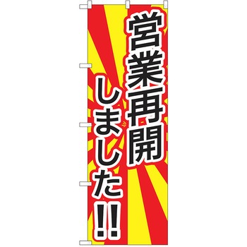 注文コード:38988891 のぼり 飲食店 P・O・Pトレーディング