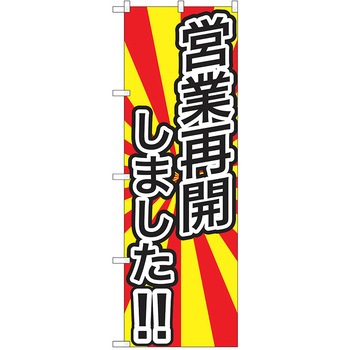 注文コード:38988900 のぼり 飲食店 P・O・Pトレーディング