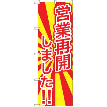 注文コード:38988909 のぼり 飲食店 P・O・Pトレーディング