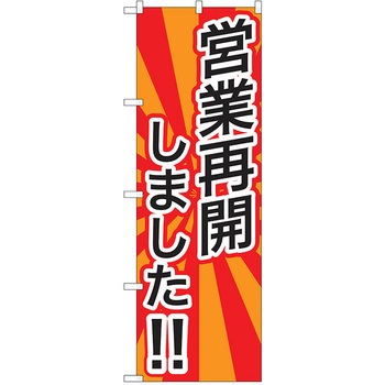 注文コード:38988918 のぼり 飲食店 P・O・Pトレーディング