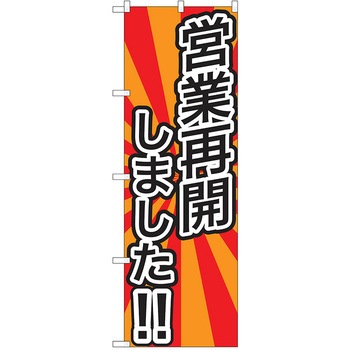 注文コード:38988927 のぼり 飲食店 P・O・Pトレーディング