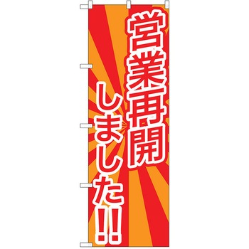 注文コード:38988936 のぼり 飲食店 P・O・Pトレーディング