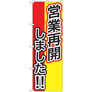 注文コード:38988945 のぼり 飲食店 P・O・Pトレーディング