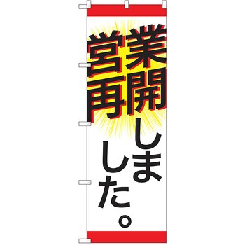 注文コード:38988970 のぼり 飲食店 P・O・Pトレーディング