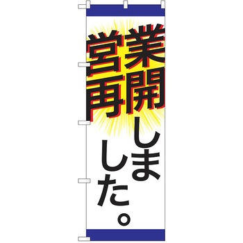 注文コード:38988979 のぼり 飲食店 P・O・Pトレーディング