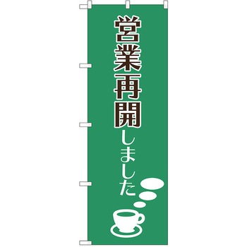 注文コード:38988988 のぼり 飲食店 P・O・Pトレーディング