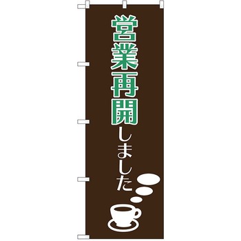 注文コード:38988997 のぼり 飲食店 P・O・Pトレーディング