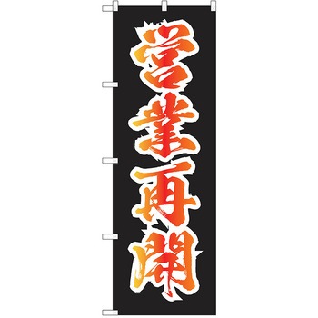 注文コード:38989006 のぼり 飲食店 P・O・Pトレーディング