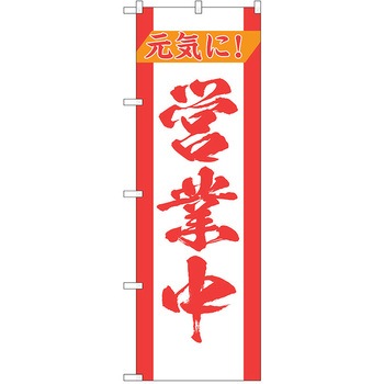 注文コード:38989015 のぼり 飲食店 P・O・Pトレーディング
