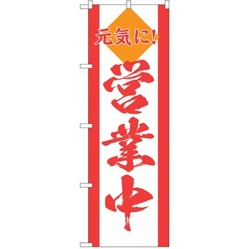 注文コード:38989031 のぼり 飲食店 P・O・Pトレーディング