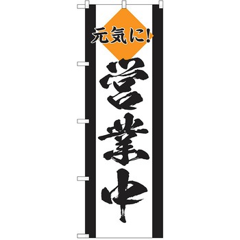注文コード:38989040 のぼり 飲食店 P・O・Pトレーディング