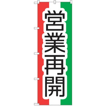 注文コード:38989058 のぼり 飲食店 P・O・Pトレーディング