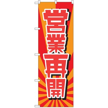 注文コード:38989076 のぼり 飲食店 P・O・Pトレーディング